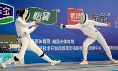 爱游戏APP:新赛季新体系 全国击剑冠军赛分站赛（重剑第一站）南昌收官